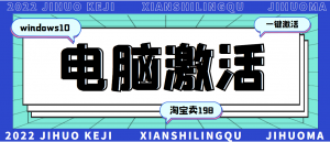 某宝卖198的windows系统激活工具集（永久可用）多人靠这套工具月入10000+-550资源网|九公子网络科技